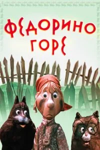 Федорино горе (1974)