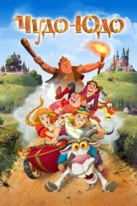 Чудо-Юдо (2018)