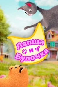 Лапша и булочка (1-2 сезон)