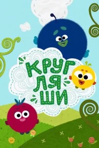 Кругляши (1 сезон)