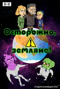 Осторожно, Земляне! (1-5 сезон)