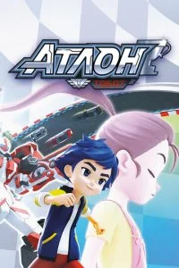 Тобот Атлон (1-3 сезон)