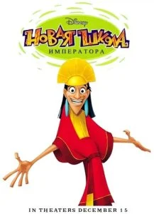 Новая школа императора (1-2 сезон)