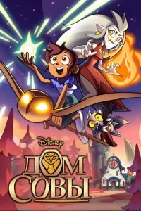 Дом Совы / Совиный дом (1-3 сезон)