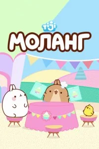 Моланг (1-3 сезон)