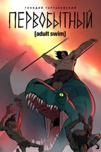 Первобытный (1-3 сезон)