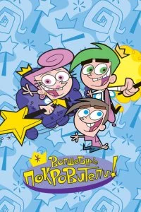 Волшебные покровители (1-6 сезон)