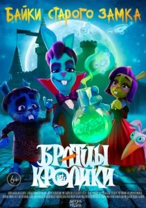 Братцы кролики (1-2 сезон)