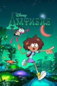 Амфибия (1-3 сезон)