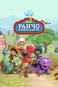 Ранчо динозавров (2021)