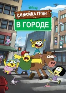 Семейка Грин в городе (1-3 сезон)