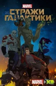 Стражи Галактики (1-3 сезон)
