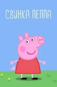 Свинка Пеппа (1-5 сезон)