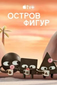 Остров фигур (1-2 сезон)
