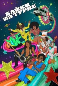 Байки Из Турне (1-2 сезон)