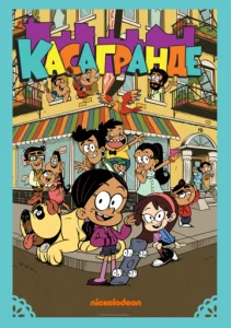 Касагранде (1-3 сезон)