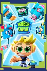 Живой гараж (1-2 сезон)