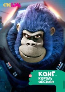 Конг — король обезьян (1-2 сезон)