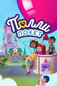 Полли Покет (1-4 сезон)