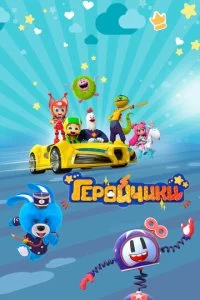 Геройчики (1-2 сезон)