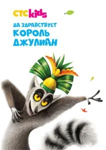 Да здравствует король Джулиан (1-5 сезон)