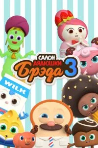 Салон дядюшки Брэда (1-4 сезон)