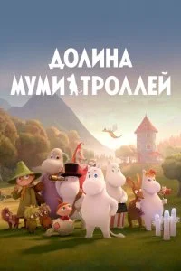 Долина муми-троллей (1-4 сезон)