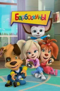 Барбоскины (1-17 сезон)