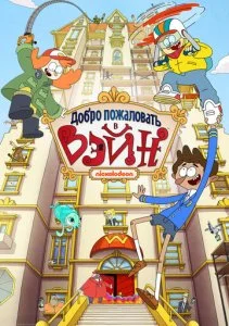 Добро пожаловать в Вэйн (2017)