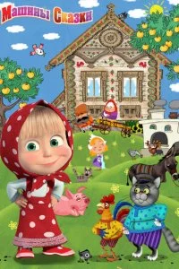 Машины сказки (2012)