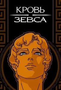 Кровь Зевса (1-3 сезон)