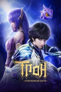 Трон, отмеченный богом (1-8 сезон)