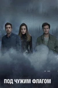 Под чужим флагом / Фальшивый флаг (1-3 сезон)
