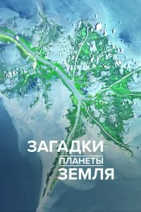 Загадки планеты Земля (1-4 сезон)