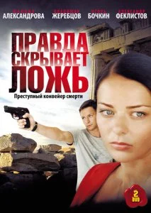 Правда скрывает ложь (2010)