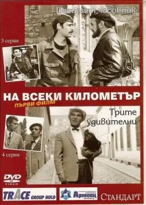 На каждом километре (1969)