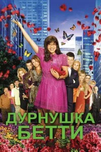 Дурнушка (1-4 сезон)