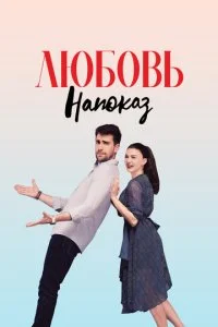 Любовь напоказ (2019)