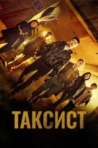 Таксист (1-3 сезон)