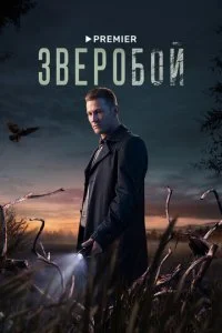 Зверобой (1-2 сезон)