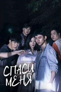Спаси меня (1-2 сезон)