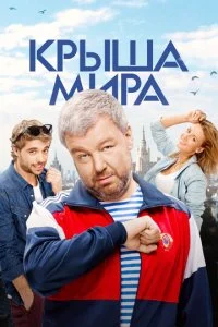Крыша мира (1-2 сезон)