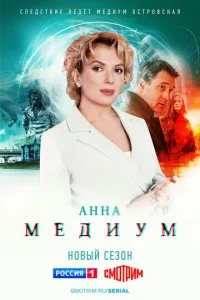 Медиум (1-3 сезон)