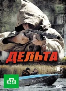 Дельта (1-2 сезон)