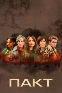 Пакт (1-2 сезон)