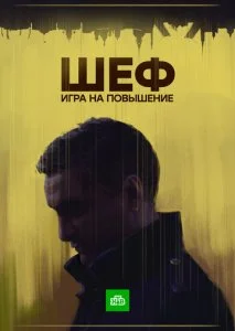 Шеф 4. Игра на повышение (2017)