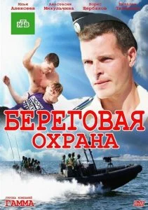 Береговая охрана (1-2 сезон)