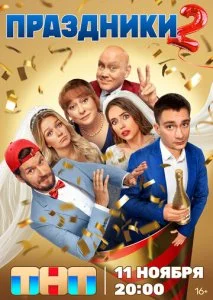 Праздники (1-3 сезон)