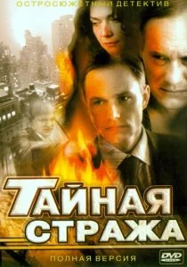 Тайная стража (1-2 сезон)