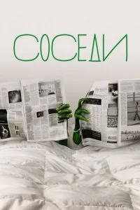 Соседи (1-2 сезон)